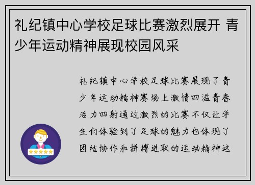 礼纪镇中心学校足球比赛激烈展开 青少年运动精神展现校园风采