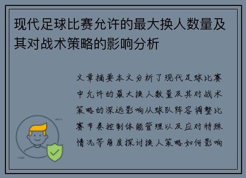 现代足球比赛允许的最大换人数量及其对战术策略的影响分析