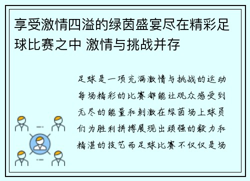 享受激情四溢的绿茵盛宴尽在精彩足球比赛之中 激情与挑战并存