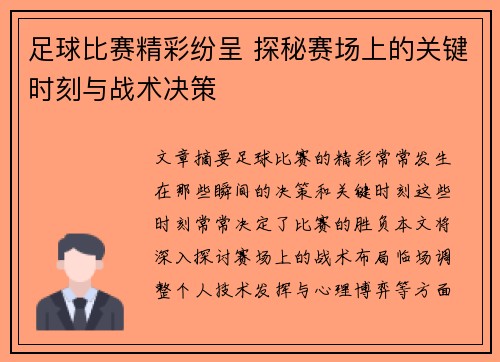 足球比赛精彩纷呈 探秘赛场上的关键时刻与战术决策