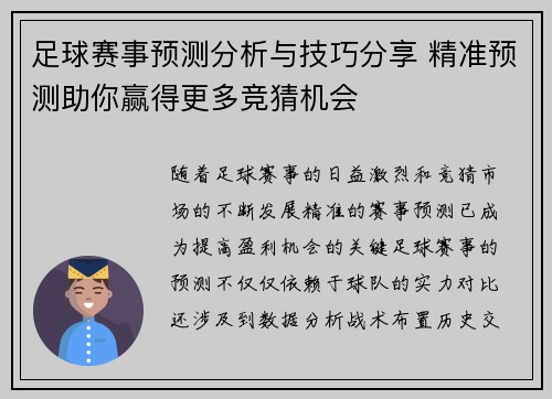 足球赛事预测分析与技巧分享 精准预测助你赢得更多竞猜机会