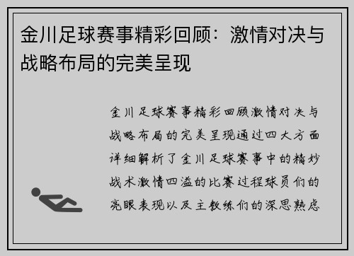 金川足球赛事精彩回顾：激情对决与战略布局的完美呈现