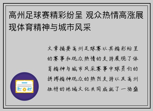高州足球赛精彩纷呈 观众热情高涨展现体育精神与城市风采