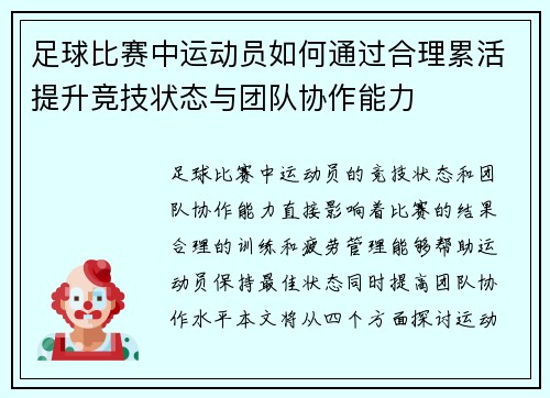 足球比赛中运动员如何通过合理累活提升竞技状态与团队协作能力