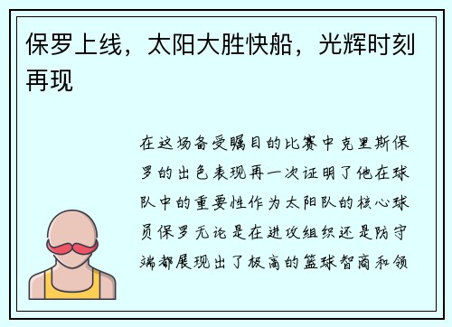 保罗上线，太阳大胜快船，光辉时刻再现