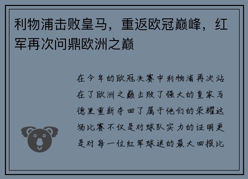 利物浦击败皇马，重返欧冠巅峰，红军再次问鼎欧洲之巅