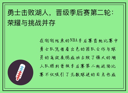 勇士击败湖人，晋级季后赛第二轮：荣耀与挑战并存