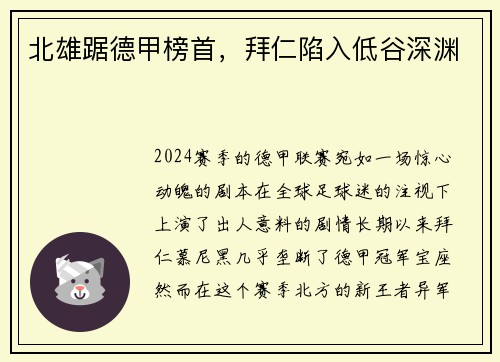 北雄踞德甲榜首，拜仁陷入低谷深渊