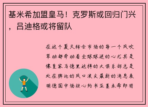 基米希加盟皇马！克罗斯或回归门兴，吕迪格或将留队
