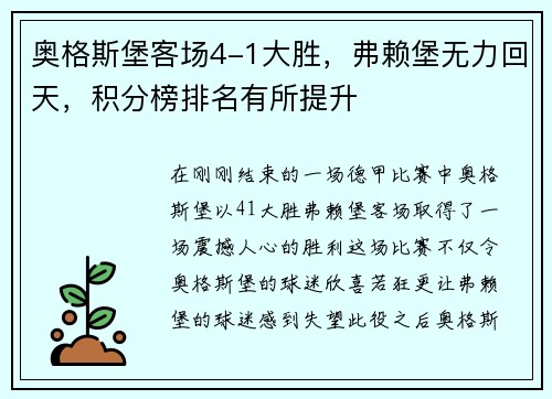 奥格斯堡客场4-1大胜，弗赖堡无力回天，积分榜排名有所提升