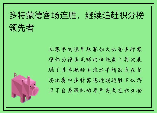 多特蒙德客场连胜，继续追赶积分榜领先者
