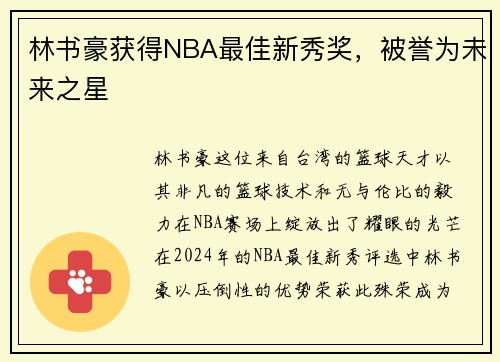 林书豪获得NBA最佳新秀奖，被誉为未来之星