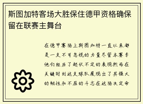 斯图加特客场大胜保住德甲资格确保留在联赛主舞台