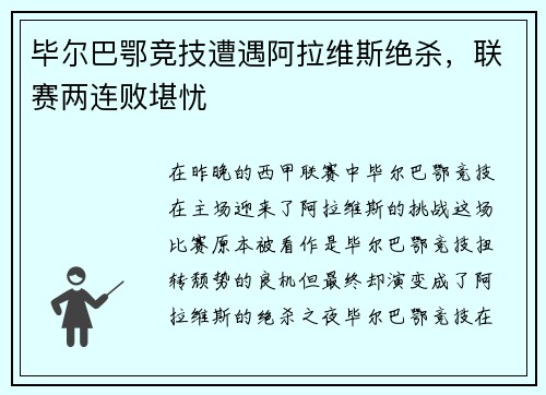 毕尔巴鄂竞技遭遇阿拉维斯绝杀，联赛两连败堪忧