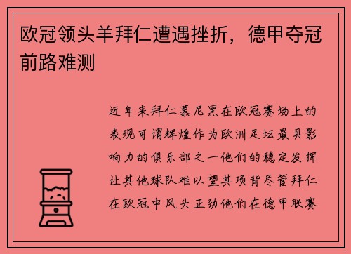 欧冠领头羊拜仁遭遇挫折，德甲夺冠前路难测