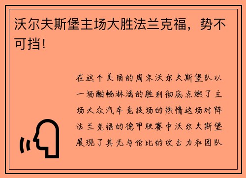 沃尔夫斯堡主场大胜法兰克福，势不可挡！