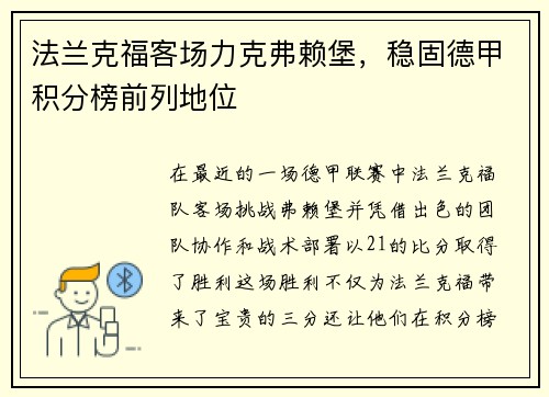 法兰克福客场力克弗赖堡，稳固德甲积分榜前列地位
