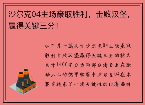 沙尔克04主场豪取胜利，击败汉堡，赢得关键三分！