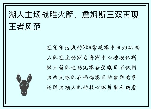 湖人主场战胜火箭，詹姆斯三双再现王者风范