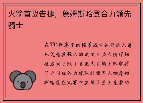 火箭首战告捷，詹姆斯哈登合力领先骑士