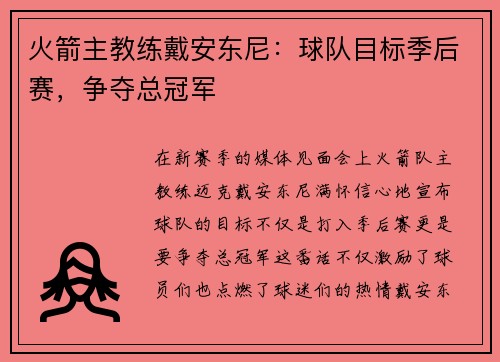 火箭主教练戴安东尼：球队目标季后赛，争夺总冠军