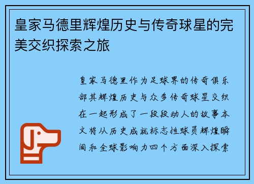 皇家马德里辉煌历史与传奇球星的完美交织探索之旅