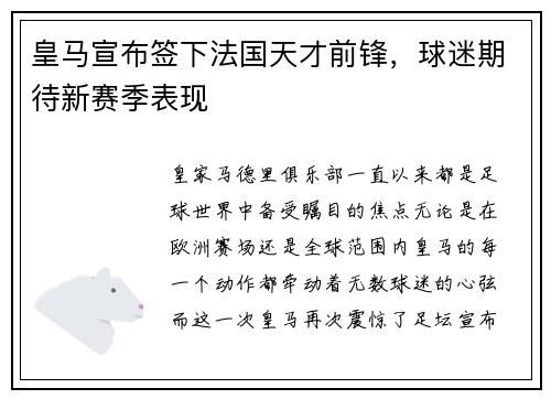 皇马宣布签下法国天才前锋，球迷期待新赛季表现