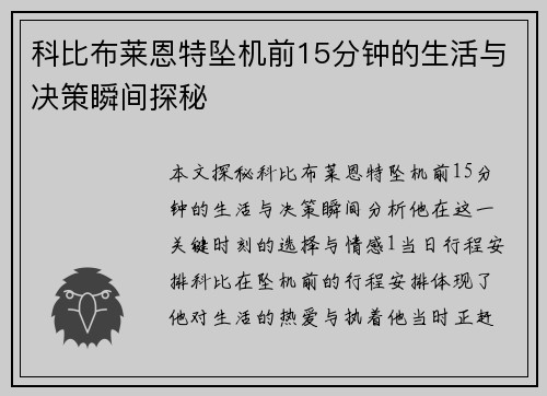 科比布莱恩特坠机前15分钟的生活与决策瞬间探秘