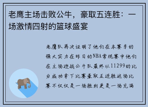 老鹰主场击败公牛，豪取五连胜：一场激情四射的篮球盛宴