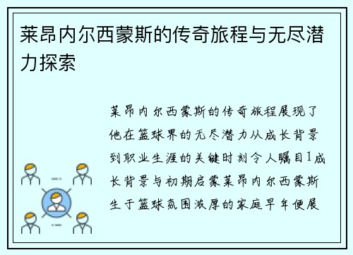 莱昂内尔西蒙斯的传奇旅程与无尽潜力探索