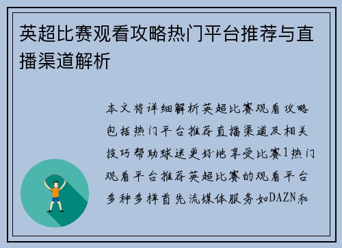 英超比赛观看攻略热门平台推荐与直播渠道解析