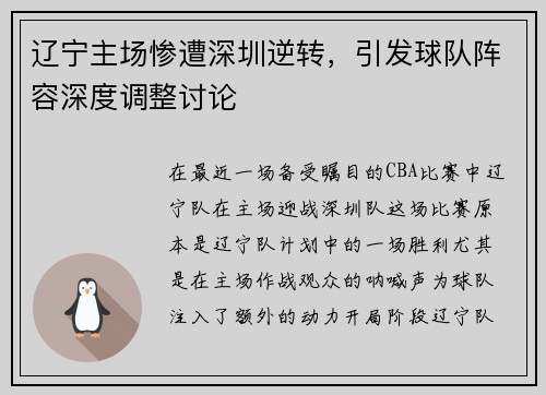 辽宁主场惨遭深圳逆转，引发球队阵容深度调整讨论