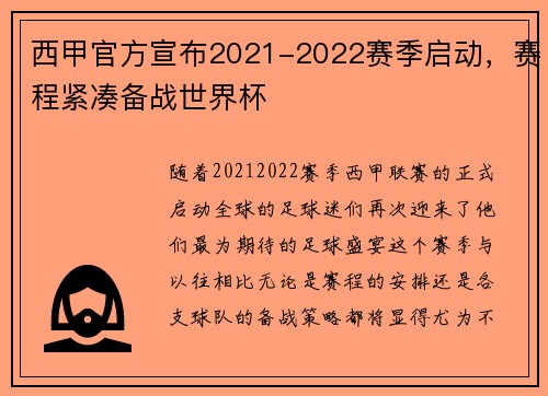 西甲官方宣布2021-2022赛季启动，赛程紧凑备战世界杯