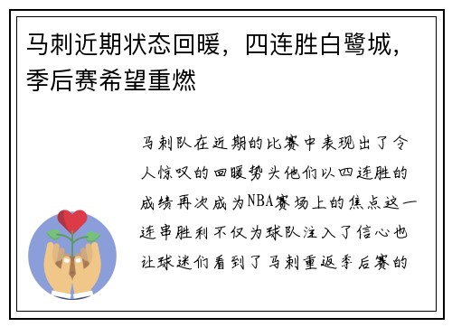 马刺近期状态回暖，四连胜白鹭城，季后赛希望重燃