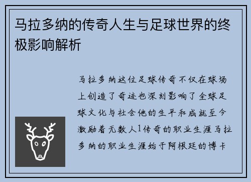 马拉多纳的传奇人生与足球世界的终极影响解析
