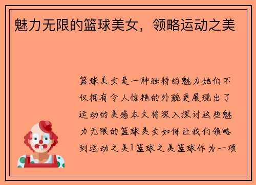 魅力无限的篮球美女，领略运动之美
