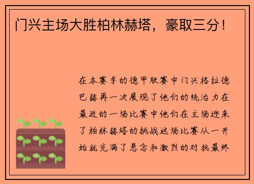 门兴主场大胜柏林赫塔，豪取三分！