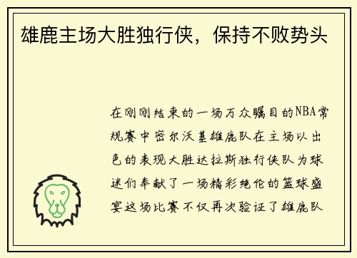 雄鹿主场大胜独行侠，保持不败势头