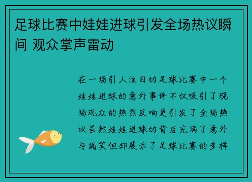足球比赛中娃娃进球引发全场热议瞬间 观众掌声雷动