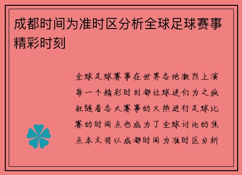 成都时间为准时区分析全球足球赛事精彩时刻