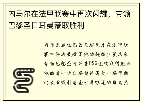 内马尔在法甲联赛中再次闪耀，带领巴黎圣日耳曼豪取胜利
