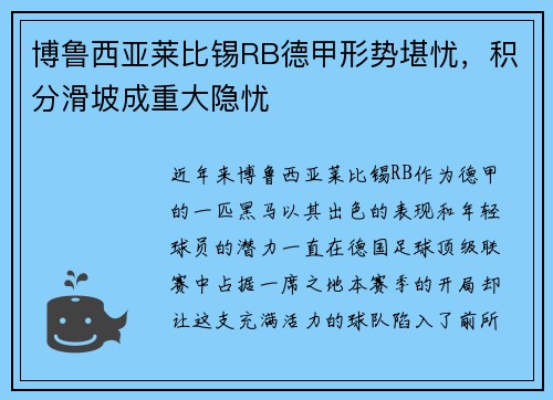 博鲁西亚莱比锡RB德甲形势堪忧，积分滑坡成重大隐忧