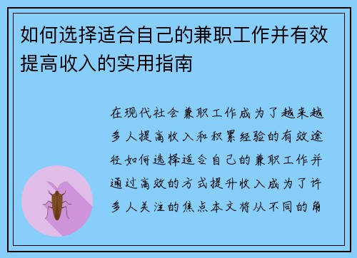 如何选择适合自己的兼职工作并有效提高收入的实用指南