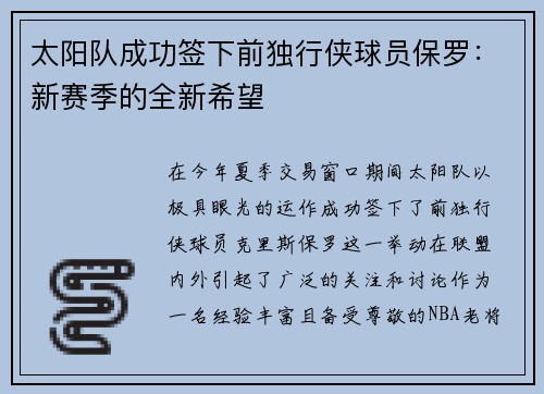 太阳队成功签下前独行侠球员保罗：新赛季的全新希望