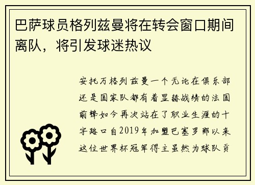 巴萨球员格列兹曼将在转会窗口期间离队，将引发球迷热议