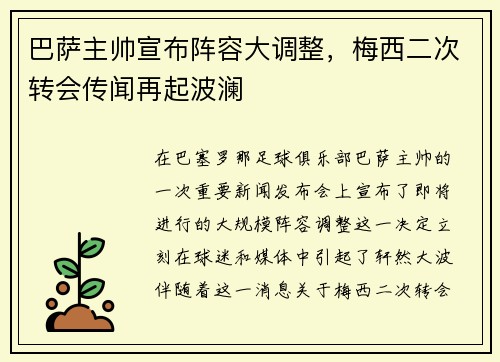 巴萨主帅宣布阵容大调整，梅西二次转会传闻再起波澜