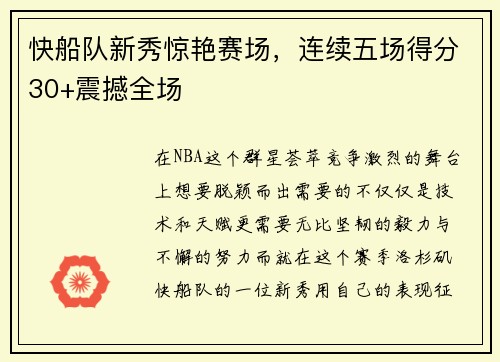 快船队新秀惊艳赛场，连续五场得分30+震撼全场