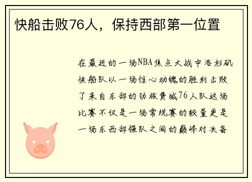 快船击败76人，保持西部第一位置