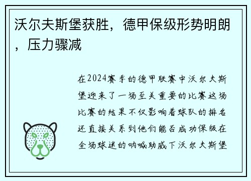 沃尔夫斯堡获胜，德甲保级形势明朗，压力骤减