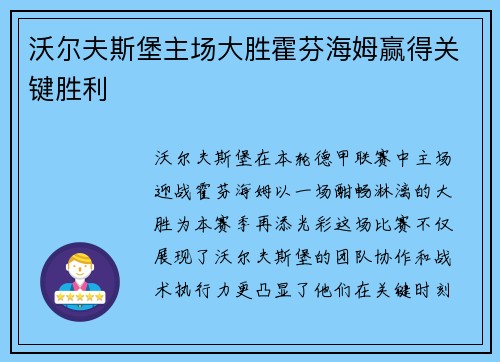 沃尔夫斯堡主场大胜霍芬海姆赢得关键胜利